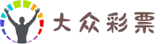 大众彩票-追求健康，你我一起成长