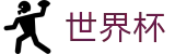2026世界杯(WorldCup)-官方指定网站 · 数字化足球狂欢，一站链接全球绿茵